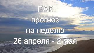 РАК   Прогноз ТАРО на неделю 26 апреля  - 2 мая