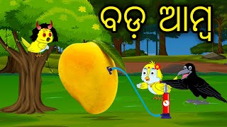 ବଡ ଆମ୍ବ | Odia Cartoon | Odia Bird Stories | Odia Chadhei Gapa | Odia Moral Story