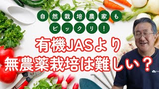 自然栽培農家もビックリ！有機JASより無農薬栽培は難しい？【無農薬】【無肥料】【自然農法】【自然農】【SDGs】【農家】【栽培基準】【食の安全】【オーガニック】【有機JAS】【脱サラ】