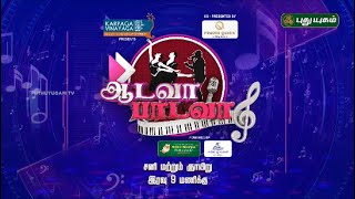 "ஆடவா பாடவா" இந்த வாரம்... #PROMO #Puthuyugamtv #AadavaaPaadavaa