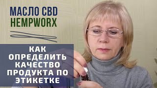 МАСЛО CBD HEMPWORX. КАК ОПРЕДЕЛИТЬ КАЧЕСТВО ПРОДУКТА ПО ЭТИКЕТКЕ