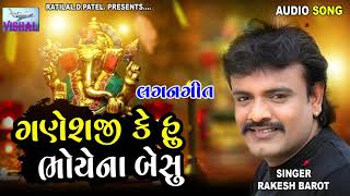 RAKESH BAROT || GANESHJI KE HU PATE NA BESU || NEW LAGAN GIT RAKESH BAROT || VISHAL ENTERPRICE