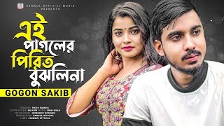 GOGON SAKIB _ এই পাগলের পিরিত বুঝলি না -- Pirit Bujhli Na _ Bangla New Song 2022 Khurshed Official