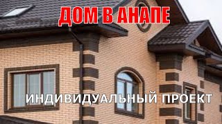 СРОЧНО! Кирпичный дом в Анапе по спец проекту