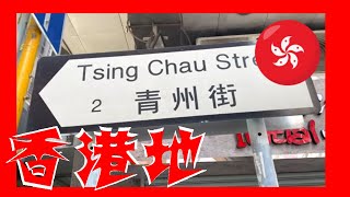 青州街 Tsing Chau Street Hong Kong Ground 香港地 (04792)