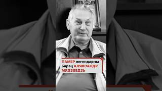 Умер Легендарный белорусский спортсмен Александр Медведь