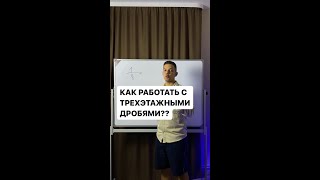 КАК РАБОТАТЬ С ТРЕХЭТАЖНЫМИ ДРОБЯМИ!?