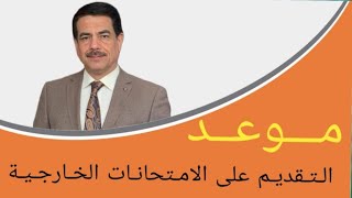 موعد التقديم على الامتحانات الخارجية