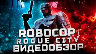 Новый годный РобоКоп | Обзор RoboCop: Rogue City