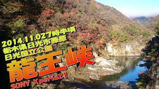 【VLOG】日光国立公園《龍王峡》紅葉散策 2014.11.02７時半頃 栃木県日光市藤原 観光