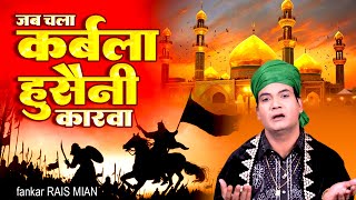 मुहर्रम कव्वाली 2024 : जब चला कर्बल हुसैनी कारवा - Rais Miyan | New Muharram Qawwali #muharram