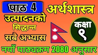 कक्षा ९ अर्थशास्त्र पाठ ४ उत्पादनको सिद्धान्त अभ्यास समाधान | Class 9 Economics Unit 4 Solution New