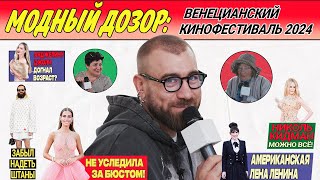 челОвечкин | Модный Дозор: Венецианский кинофестиваль 2024 #2 | Сезон #2