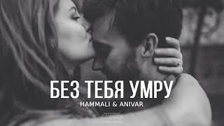 HammAli & ANIVAR - Без тебя умру | Премьера трека 2024