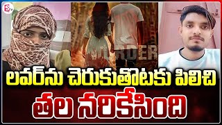 బాయ్‌ఫ్రెండ్‌ను పిలిచి చెరుకు తోటలో తల న_రికేసింది | Latest Telugu News | SumanTV Media