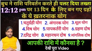 बुध ने राशि परिवर्तन करते ही पलट दिया तख्ता |12:12pm पर 13 दिन के लिए बन गए ग्रहों के ये ख़तरनाक योग