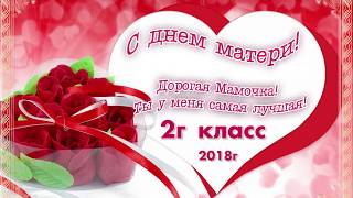 День матери 2г класс 2018г