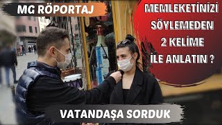 MEMLEKETİNİZİ SÖYLEMEDEN 2 KELİME İLE ANLATIR MISINIZ ?  (SOKAK RÖPORTAJLARI)