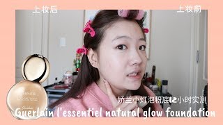 娇兰小灯泡粉底液14hr实测 ( l'essentiel natural glow foundation) | +跟我过一天 | MIMIZHANG