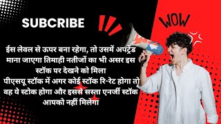 इस पीएसयू स्टॉक पर संजीव भसीन ने कहा || इसे अभी खरीद लो, फिर मत कहना कि हम देखते रह गए ||