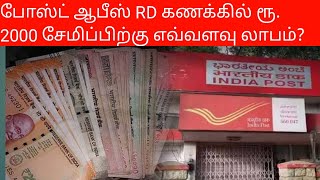 Post Office RD Account:போஸ்ட் ஆபீஸ் RD கணக்கில் ரூ. 2000 சேமிப்பிற்கு எவ்வளவு லாபம்?