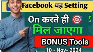 Facebook पर यह Setting On करते ही 🎯 Bonus मिल जाएगा I Facebook par bonus se paise kaise kamaye