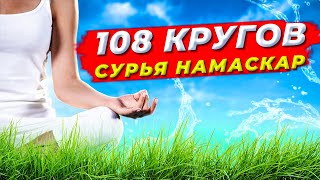 108 кругов Сурья Намаскар -  регулярная онлайн трансляция