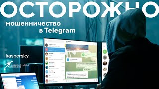 Осторожно, мошенничество в Telegram!