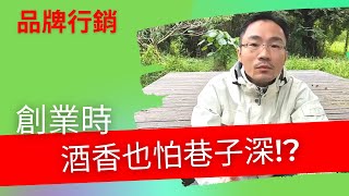 賺錢 方法 ｜創業行銷，創業誰說酒香不怕巷子深？＂【品牌 行銷】