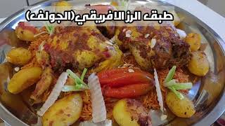 طبق الرز الافريقي (الجولف)