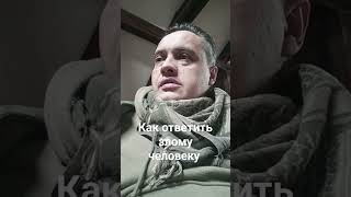 как ответить злому человеку #нлп