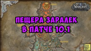 Пещера Заралек в патче 10.1 WoW Dragonflight #wow #dragonflight #blizzard #вов #warcraft