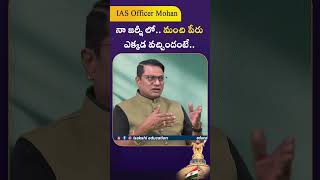 IAS Officer Mohan: నా జర్నీ లో.. మంచి పేరు ఎక్కడ వచ్చిందంటే.. | UPSC #shorts #sakshieducation