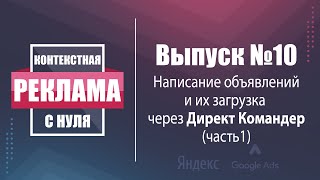 Написание и загрузка объявлений через Direct Commander (часть 1 - 1 группа = несколько ключевиков)