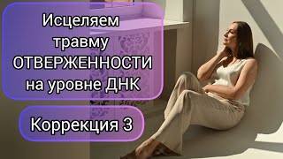 Исцеляющая терапия. Травма отверженности Любовь 24 года Коррекция 3 #создайсебя  #олесясуетина