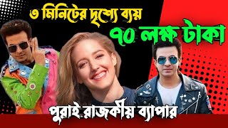 রাজকুমার মুভির রাজকীয় ব্যাপার | ৩ মিনিটের একটি দৃশ্যের জন্য ব্যয় করেছে ৭০ লক্ষ টাকা ❤️‍🔥