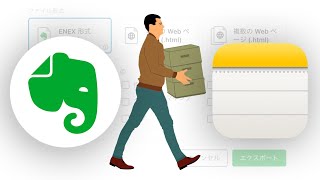 EvernoteからApple「メモ」アプリにデータを移行する方法 （ノートブック毎に一括してエクスポート＆インポート）