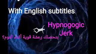 Hypnogogic jerk بتحصلك رعشة قوية أثناء النوم؟