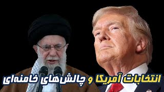 انتخابات آمریکا و چالش‌های خامنه‌ای/ هراس مهره‌های نظام از روی‌ کار آمدن ترامپ