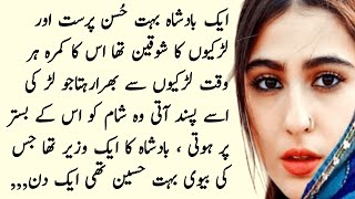 An Emotional Heart Touching Story | Suvichar |Urdu Kahaniyan|Badshah wazir aur uski biwi|Moral story