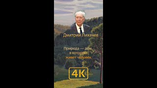 Цитаты великих: Дмитрий Лихачёв / картина "Далина реки Шоханки