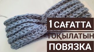 1 САҒАТТА ТОҚЫЛАТЫН ҚҰЛАҚ ЖАПҚЫШ. ПОВЯЗКА С КРЮЧКОМ