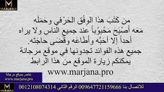 من كتب هذا الوفق الحرفي وحمله معه اصبح محبوبا عند جميع الناس ولا يراه احد الا احبه واطاعه وقضى حاجته