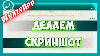 Как сделать скриншот в ватсапе на андроиде