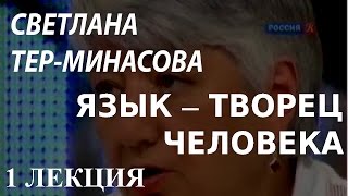 ACADEMIA. Светлана Тер-Минасова. Язык – творец человека. 1 лекция. Канал Культура