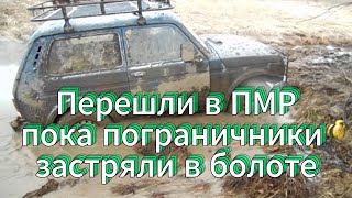 Перешли в ПМР пока пограничники застряли в болоте и Новые правила перехода