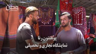 نمایشگاه تجاری و تحصیلی پوهنتون رنا