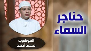 برنامج #حناجر_السماء مع الموهوب #محمد_أحمد