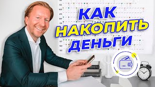 Как научиться копить деньги? Простой и эффективный способ накопления денег