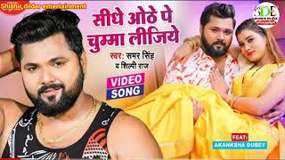 #VIDEO | सीधे ओठे पे चुम्मा लीजिए | SAMAR SINGH और SHILPI RAJ का खतरनाक भोजपुरी गाना | #NEW SONG